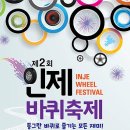 (강릉부동산 NO.1 &#34;사임당공인중개사&#34;) 제2회 인제 바퀴 축제 이미지