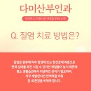 다미산부인과의원 이미지