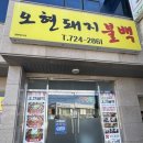오현불백 제주 동문시장 맛집 <b>오현</b><b>불백</b> - 반찬까지 메인 한상