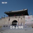 진주성(박물관 앞 광장) | 경남진주여행 진주 논개제 완벽 가이드 진주성 국립진주박물관 즐기는 모든 방법 꿀팁 총정리