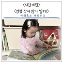 우당탕, 꼬마 과학자의 실험실 | 4세 책육아 유아그림책 추천/ 시간 계단/ 엄청 작아 많아 빨라!