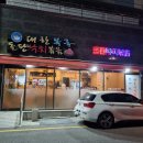 부산 송정 맛집 &#34;대한 복국 돌판 낙지볶음&#34; 동부산 이케아 근처 밥집