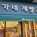 주가네제빵소 이미지