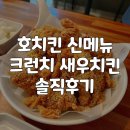 [공덕역 맛집] 호치킨 신메뉴 크런치 새우치킨 솔직 후기