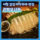 리빙오사카 | [서현]아늑한 분위기에 취하는 일본 감성 술집 리빙 오사카 후기