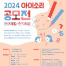 2024년 아이소리 공모전(언어재활,인지치료 아이디어) 안내 이미지