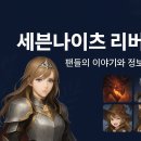 세븐PC | 세븐나이츠 리버스 갤러리 팬들의 이야기와 정보의 보물창고