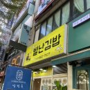 별난김밥 - 고양시 덕양구 도래울로 42-4 | 일산 호수공원 피크닉ㅣ별난김밥ㅣ내돈내산 후기ㅣ묵은지참치김밥