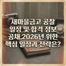 샘고을시장 마을금고 | 새마을금고 공찰 일정 및 합격 정보 공채,2026년 위한 핵심 일정과 전략은?