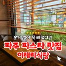 가람식당 | 홍게 향에 반하다! 가람마을 맛집 운정 파스타 이태리식당 솔직 후기