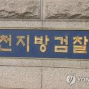 인천지방검찰청 연합뉴스TV