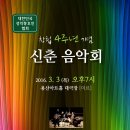 대한민국성악동호인협회 창립4주년 및 신춘음악회(2016.3.3 목 7:00 용산아트홀 대극장:미르) 초대 이미지