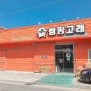 캠핑고래 경산점 이미지