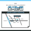 메이저성형외과의원 이미지