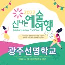광주선명학교 | 광주선명학교에서 학생들이 함께 참여한 찾아가는 음악회 음음음