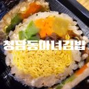 청담동마녀김밥 장산점 이미지