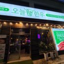 송탄로 | 이충동한우고기집 송탄한우고기집 서정리한우맛집 오늘한우 솔직후기