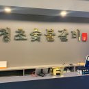 청초숯불갈비 이미지