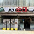 봉자순대국밥 이미지