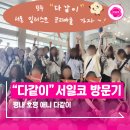 애니티코리아 | 평내 호평 다산 애니 미술학원 애니다같이에서 서일코를 가다!