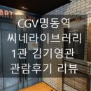 CGV 명동 1관 이미지