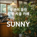 우주총동원남해 | 우연히 들린 남쪽 시골 카페 ‘써니’, 맛과 분위기는 달랐다