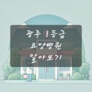 첨단THE선요양병원 | 광주 1등급 요양병원 알아보기