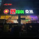 [전남영광여행] 감성 가득한 영광의 맛집, 썬데이 호프