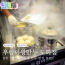 우럼마왕만두 | 인천 도화동 맛집 앨리웨이 근처 수제 만두가 맛있는 우럼마왕만두