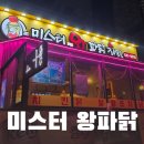 미스터왕파닭치킨