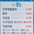 더몽돌물회