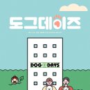 도그뉴스 | [영화 추천] 한번도 본 적 없을걸? 기분 '개' 좋은 영화 <도그데이즈>