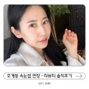 지에스25가좌양우점 | 호계동 라뷰티 - 속눈썹 클래식 연장 꼼꼼한 시술 후기