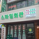 대방대동황토방아파트경로당 | 대방동 맛집 추천 냉동삼겹 전문점 스마일 회관 아기랑 첫 고깃집 성공적
