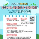 2024년 10기 숲해설가 양성과정 교육생모집 이미지