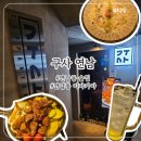 세븐일레븐 마포연남점 | [연남동 이자카야] 구사 연남🥢 츄하이와 철판구이 한판🍻
