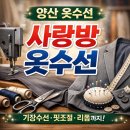 [남부] 옷수선마스터 | 양산옷수선 사랑방옷수선
