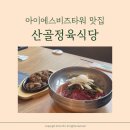아이에스정육 이미지