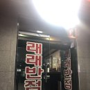 래래반점 이미지