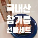 국내산 참기름 180ml [꼬시꼬시 선물세트] 먹어보니 100% 고소한 맛! 보관방법