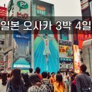 이지앤오피스 | 09/27 일본 오사카 3박 4일 자유여행 3-1 ♡ '츠텐카쿠, 오사카성, 베이 에어리어(대관람차, 덴포잔...