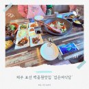 검은여 | [제주 표선맛집] &#39;검은여식당&#39; 백종원맛집 솔직후기