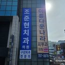 조준현치과의원 이미지