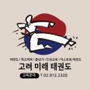 고려 익스트림 태권도장 이미지