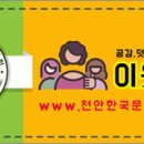 캘리그라피 (저녁반) (취미&자격증) 이미지