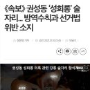 《속보》 권성동 ‘성희롱’ 술자리... 방역수칙과 선거법 위반 소지 이미지