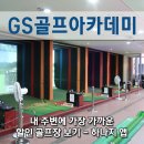 GS골프아카데미 이미지