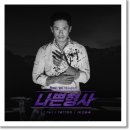 JK 김동욱 - Tattoo (나쁜 형사 OST Part 2) 이미지