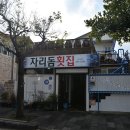 자리돔횟집 이미지