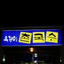 옥경이촌국수